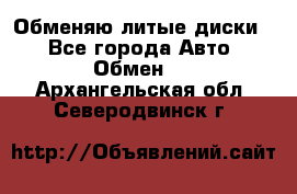 Обменяю литые диски  - Все города Авто » Обмен   . Архангельская обл.,Северодвинск г.